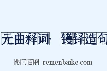 元曲释词·镬铎造句是什么意思的图片